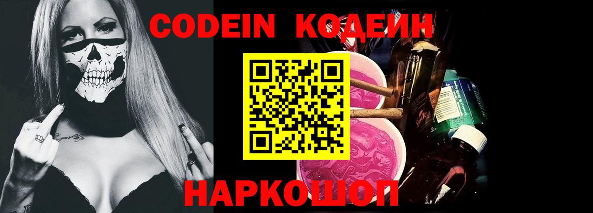 Codein Purple Drank Королёв